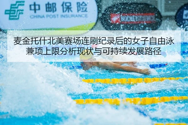 麦金托什北美赛场连刷纪录后的女子自由泳兼项上限分析现状与可持续发展路径