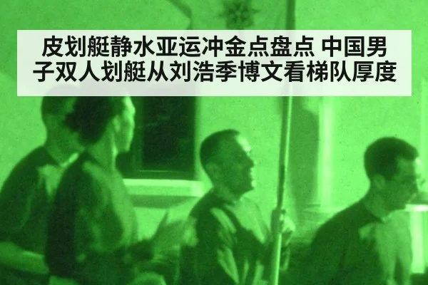 皮划艇静水亚运冲金点盘点 中国男子双人划艇从刘浩季博文看梯队厚度