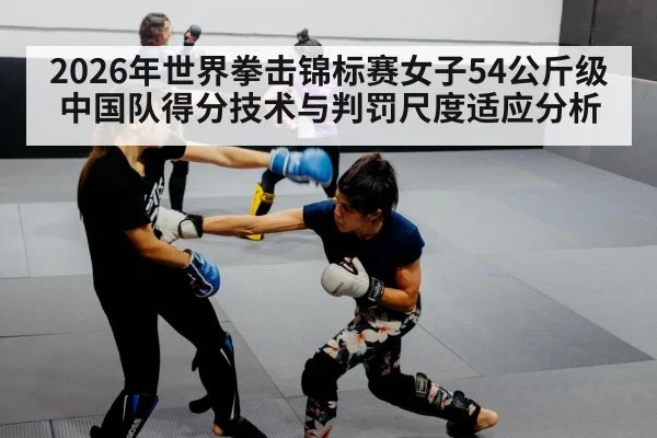 2026年世界拳击锦标赛女子54公斤级中国队得分技术与判罚尺度适应分析