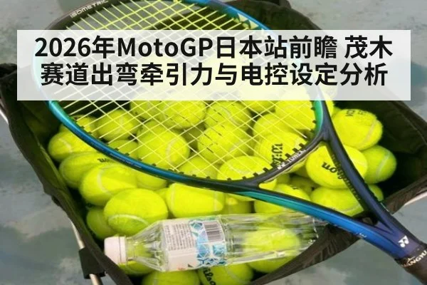 2026年MotoGP日本站前瞻 茂木赛道出弯牵引力与电控设定分析