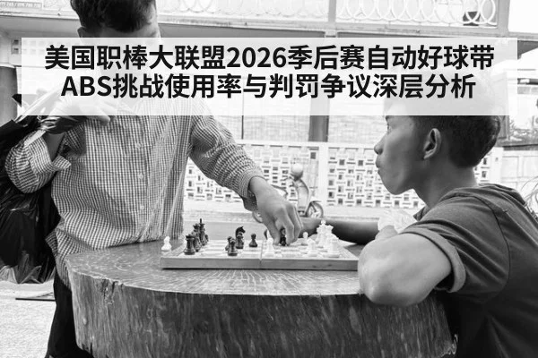 美国职棒大联盟2026季后赛自动好球带ABS挑战使用率与判罚争议深层分析