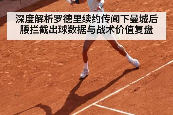 深度解析罗德里续约传闻下曼城后腰拦截出球数据与战术价值复盘